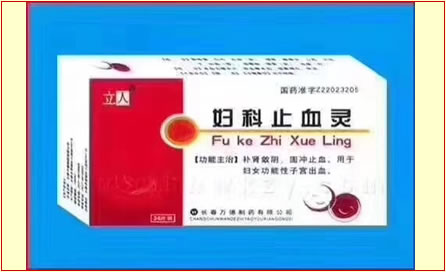 婦科止血靈